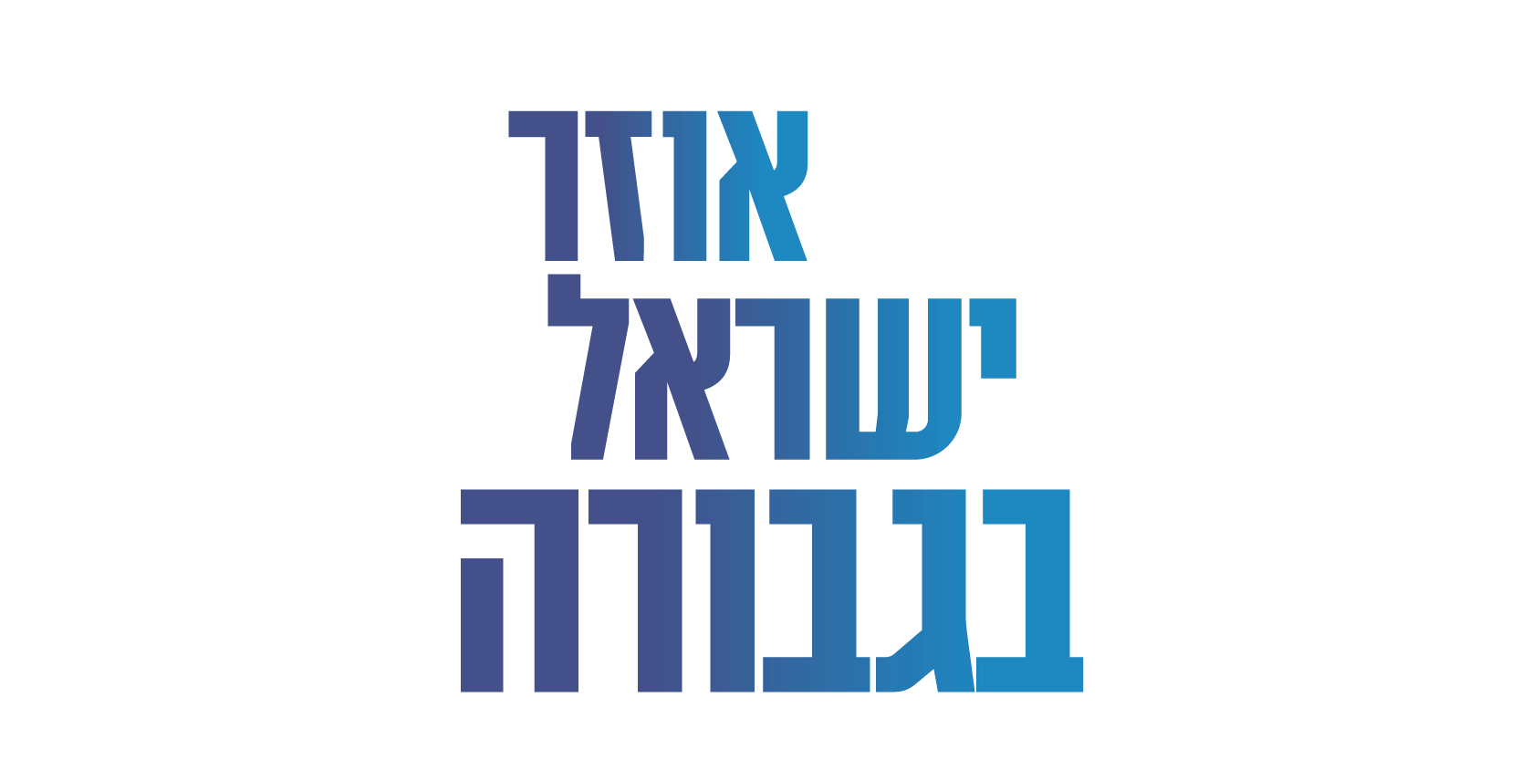 אוזר ישראל
