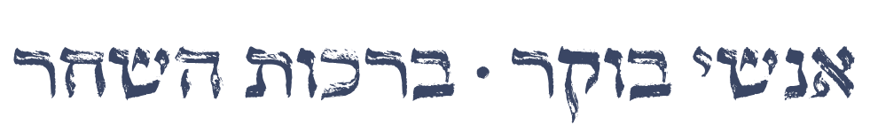 אנשי בוקר · ברכות השחר